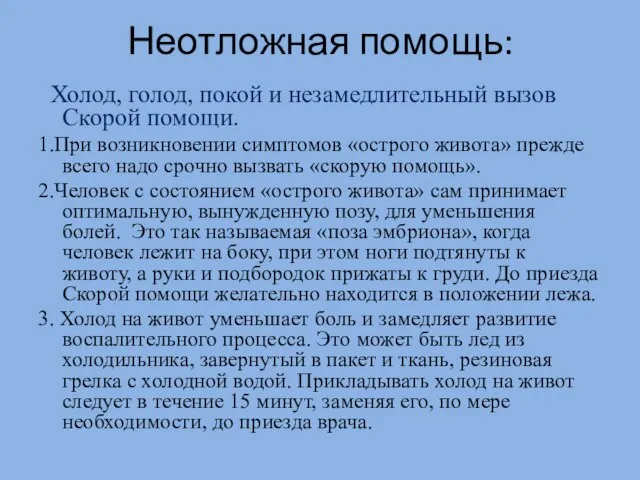 Неотложная помощь: Холод, голод, покой и незамедлительный вызов Скорой помощи. 1.При