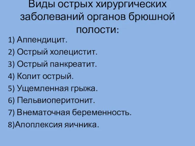 Виды острых хирургических заболеваний органов брюшной полости: 1) Аппендицит. 2) Острый