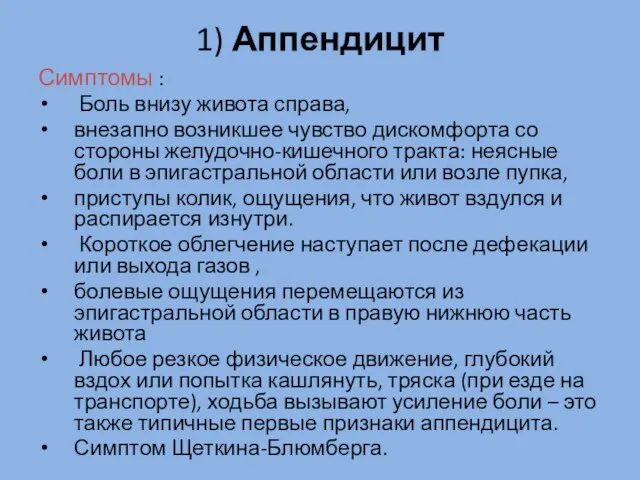 1) Аппендицит Симптомы : Боль внизу живота справа, внезапно возникшее чувство