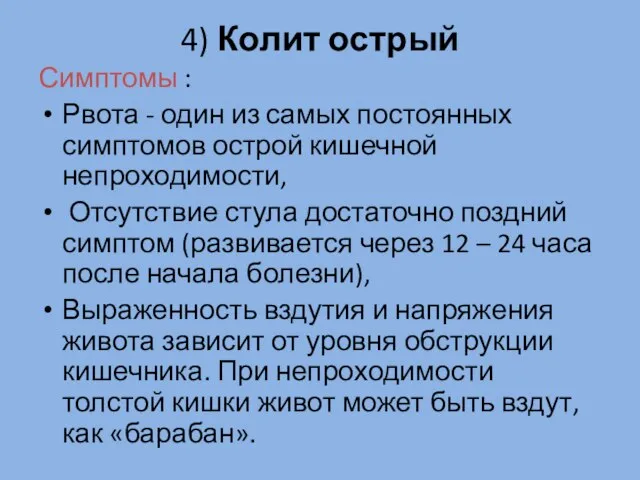 4) Колит острый Симптомы : Рвота - один из самых постоянных