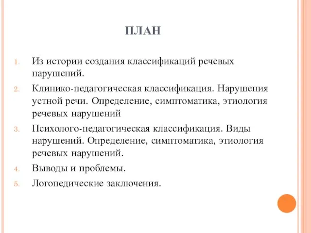 ПЛАН Из истории создания классификаций речевых нарушений. Клинико-педагогическая классификация. Нарушения устной