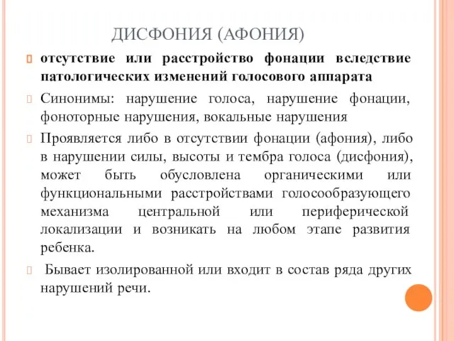 ДИСФОНИЯ (АФОНИЯ) отсутствие или расстройство фонации вследствие патологических изменений голосового аппарата