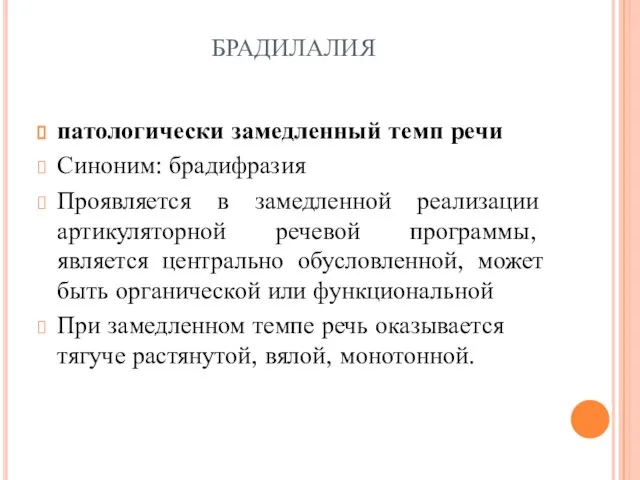 БРАДИЛАЛИЯ патологически замедленный темп речи Синоним: брадифразия Проявляется в замедленной реализации