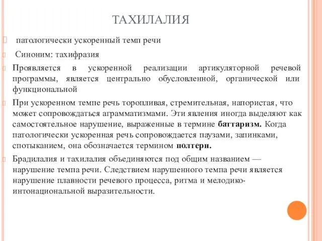 ТАХИЛАЛИЯ патологически ускоренный темп речи Синоним: тахифразия Проявляется в ускоренной реализации