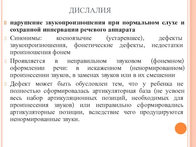 ДИСЛАЛИЯ нарушение звукопроизношения при нормальном слухе и сохранной иннервации речевого аппарата