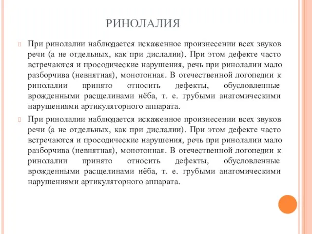 РИНОЛАЛИЯ При ринолалии наблюдается искаженное произнесении всех звуков речи (а не