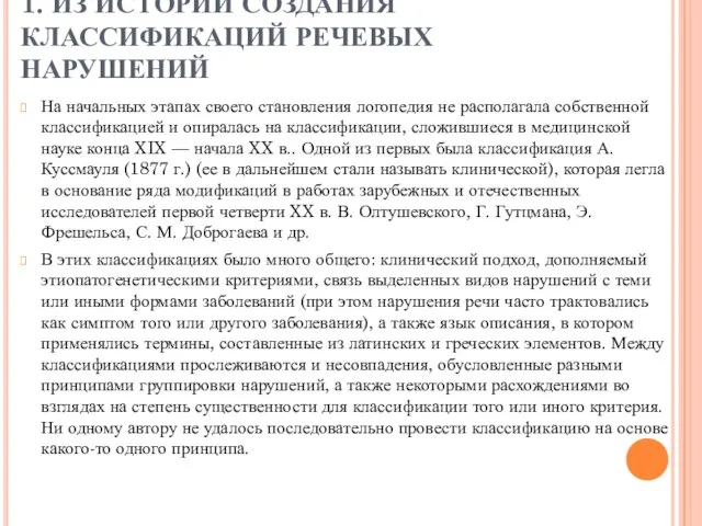 1. ИЗ ИСТОРИИ СОЗДАНИЯ КЛАССИФИКАЦИЙ РЕЧЕВЫХ НАРУШЕНИЙ На начальных этапах своего