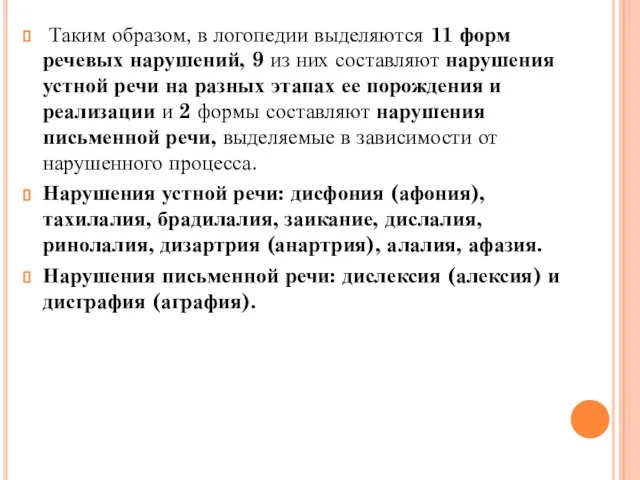 Таким образом, в логопедии выделяются 11 форм речевых нарушений, 9 из