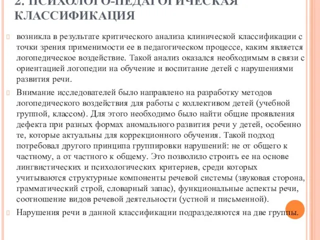 2. ПСИХОЛОГО-ПЕДАГОГИЧЕСКАЯ КЛАССИФИКАЦИЯ возникла в результате критического анализа клинической классификации с