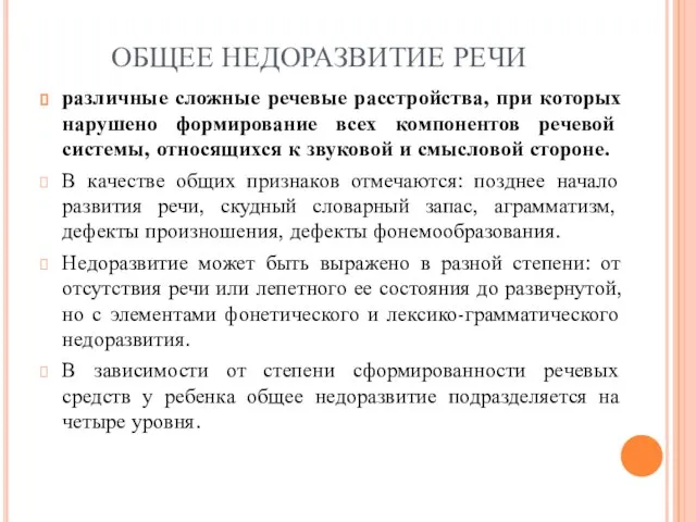 ОБЩЕЕ НЕДОРАЗВИТИЕ РЕЧИ различные сложные речевые расстройства, при которых нарушено формирование