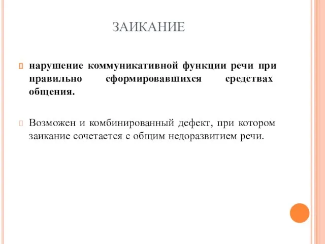 ЗАИКАНИЕ нарушение коммуникативной функции речи при правильно сформировавшихся средствах общения. Возможен