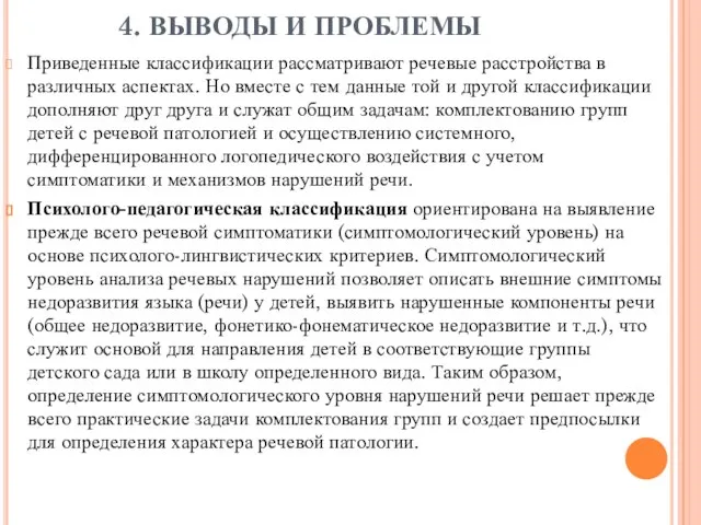 4. ВЫВОДЫ И ПРОБЛЕМЫ Приведенные классификации рассматривают речевые расстройства в различных