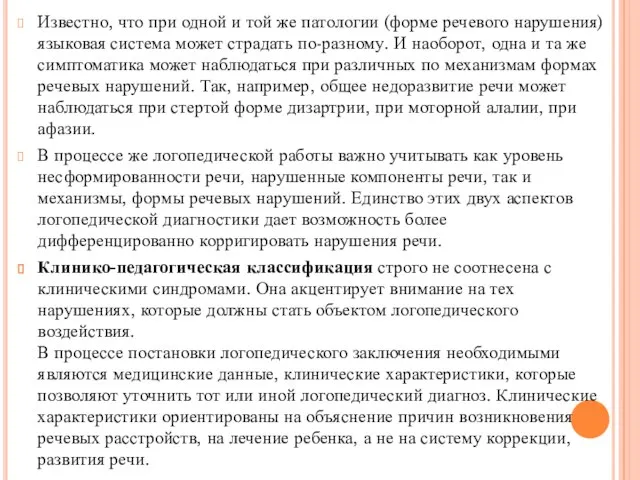 Известно, что при одной и той же патологии (форме речевого нарушения)