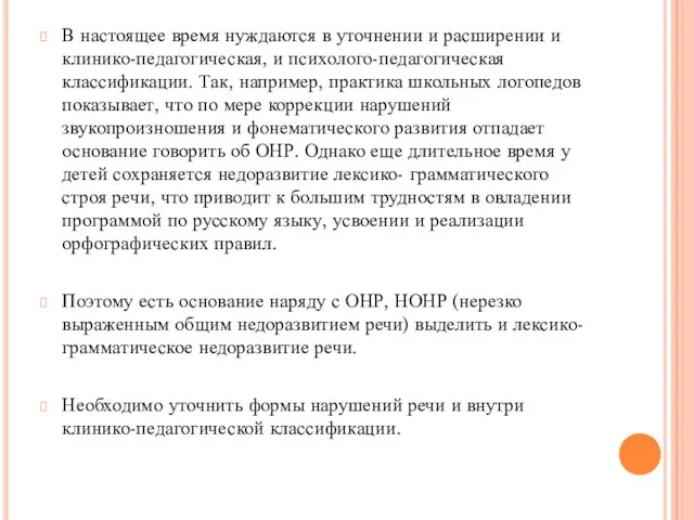 В настоящее время нуждаются в уточнении и расширении и клинико-педагогическая, и