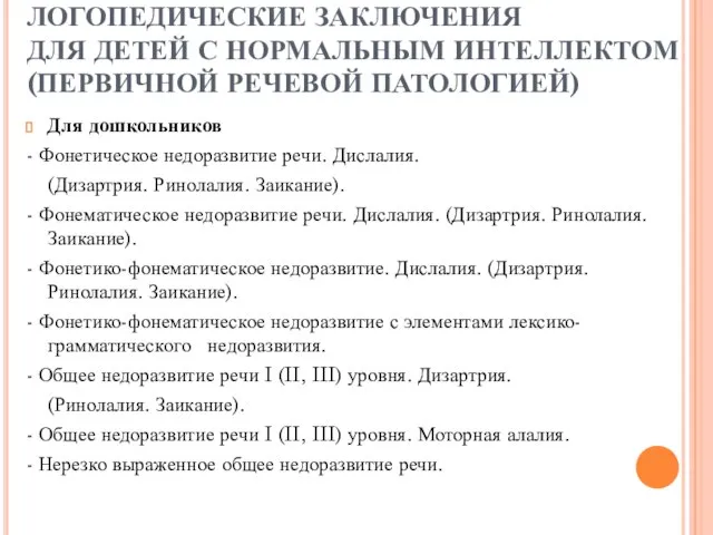 ЛОГОПЕДИЧЕСКИЕ ЗАКЛЮЧЕНИЯ ДЛЯ ДЕТЕЙ С НОРМАЛЬНЫМ ИНТЕЛЛЕКТОМ (ПЕРВИЧНОЙ РЕЧЕВОЙ ПАТОЛОГИЕЙ) Для