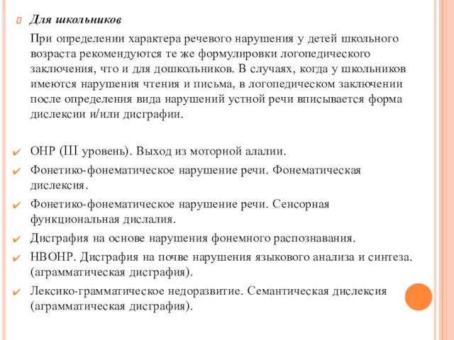 Для школьников При определении характера речевого нарушения у детей школьного возраста