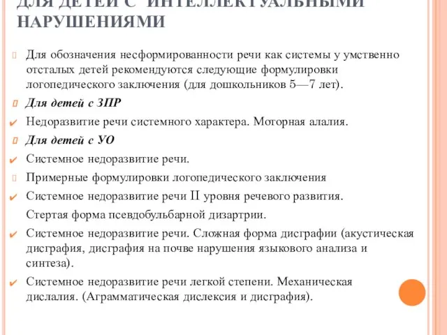 ДЛЯ ДЕТЕЙ С ИНТЕЛЛЕКТУАЛЬНЫМИ НАРУШЕНИЯМИ Для обозначения несформированности речи как системы