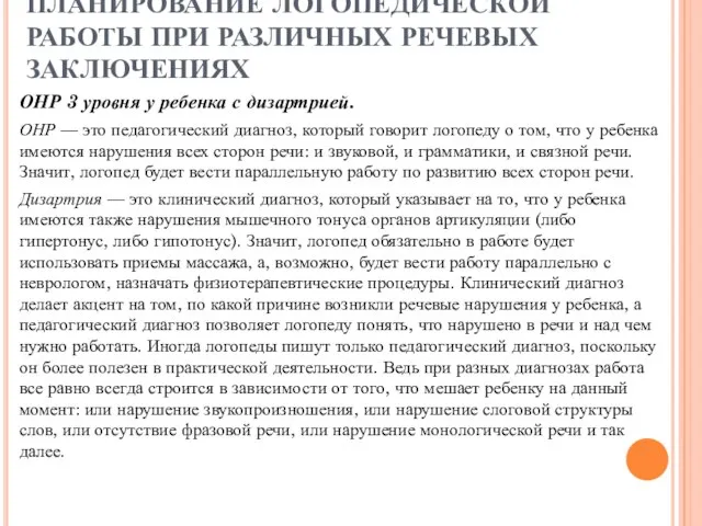 ПЛАНИРОВАНИЕ ЛОГОПЕДИЧЕСКОЙ РАБОТЫ ПРИ РАЗЛИЧНЫХ РЕЧЕВЫХ ЗАКЛЮЧЕНИЯХ ОНР 3 уровня у