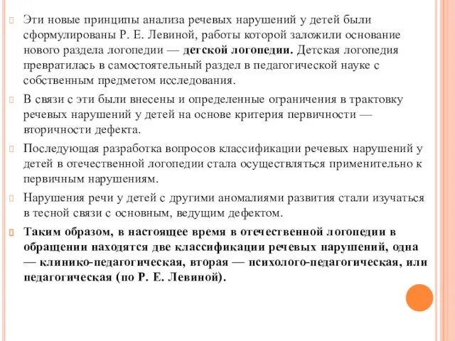 Эти новые принципы анализа речевых нарушений у детей были сформулированы Р.