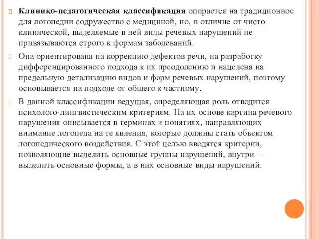 Клинико-педагогическая классификация опирается на традиционное для логопедии содружество с медициной, но,