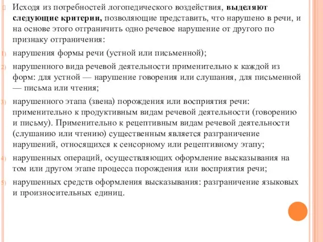 Исходя из потребностей логопедического воздействия, выделяют следующие критерии, позволяющие представить, что