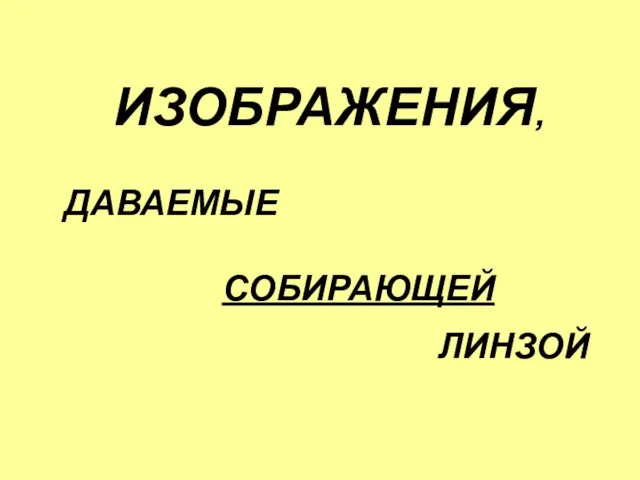 ИЗОБРАЖЕНИЯ, ДАВАЕМЫЕ СОБИРАЮЩЕЙ ЛИНЗОЙ