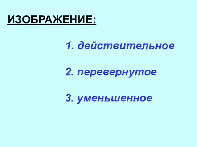 ИЗОБРАЖЕНИЕ: 1. действительное 2. перевернутое 3. уменьшенное