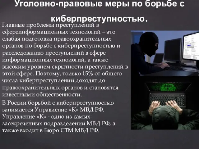 Главные проблемы преступлений в сфереинформационных технологий – это слабая подготовка правоохранительных