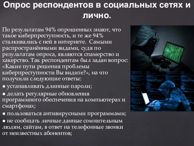 По результатам 94% опрошенных знают, что такое киберпреступность, и те же