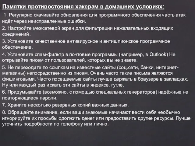 Памятки противостояния хакерам в домашних условиях: 1. Регулярно скачивайте обновления для