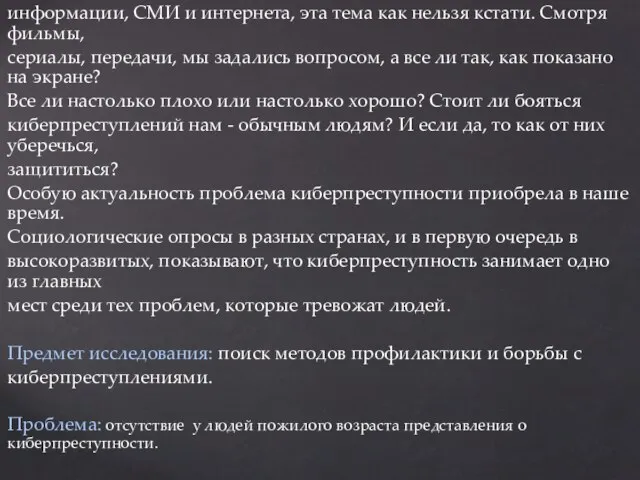 Актуальность Выбранная мной тема интересна своей актуальностью. В наше время, в