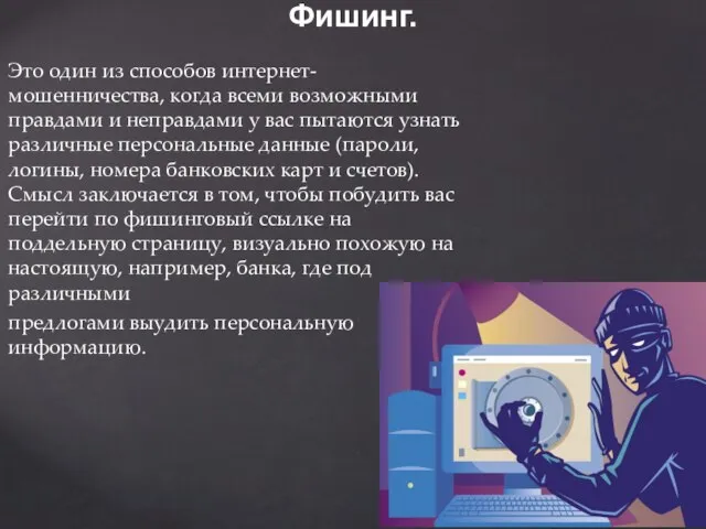 Это один из способов интернет-мошенничества, когда всеми возможными правдами и неправдами