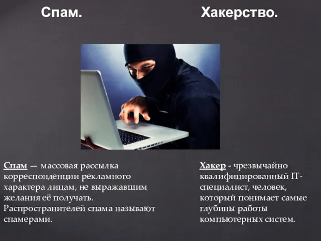 Хакер - чрезвычайно квалифицированный IT-специалист, человек, который понимает самые глубины работы