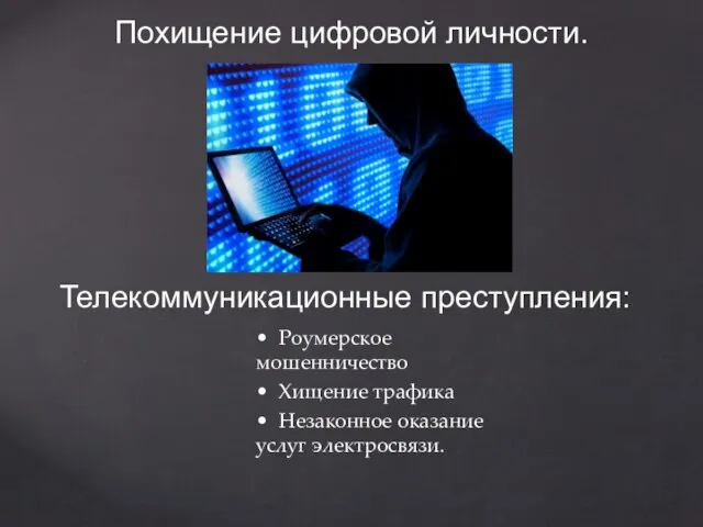 • Роумерское мошенничество • Хищение трафика • Незаконное оказание услуг электросвязи. Похищение цифровой личности. Телекоммуникационные преступления: