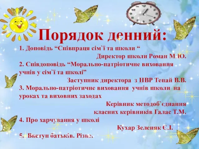 Порядок денний: 1. Доповідь “Співпраця сім`ї та школи “ Директор школи