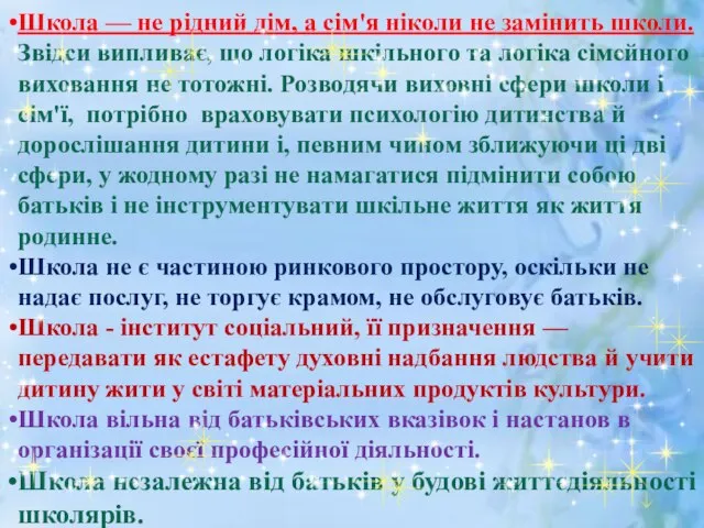 Школа — не рідний дім, а сім'я ніколи не замінить школи.