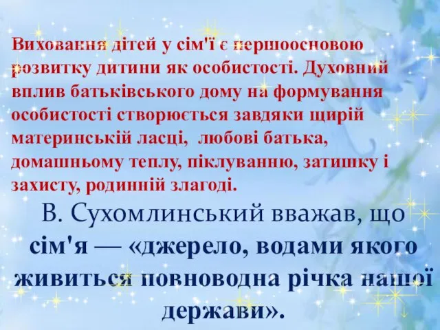 Виховання дітей у сім'ї є першоосновою розвитку дитини як особистості. Духовний