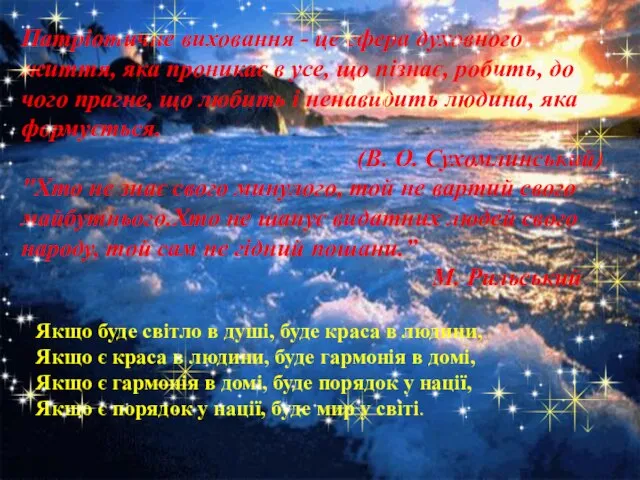 Патріотичне виховання - це сфера духовного життя, яка проникає в усе,