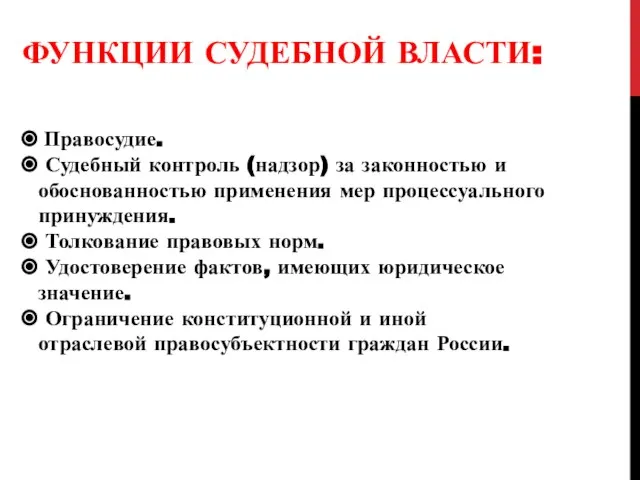 ФУНКЦИИ СУДЕБНОЙ ВЛАСТИ: Правосудие. Судебный контроль (надзор) за законностью и обоснованностью