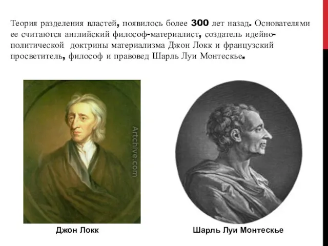 Теория разделения властей, появилось более 300 лет назад. Основателями ее считаются