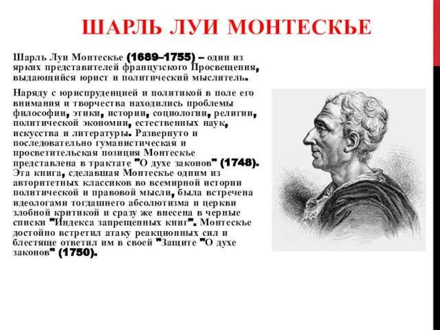 ШАРЛЬ ЛУИ МОНТЕСКЬЕ Шарль Луи Монтескье (1689–1755) – один из ярких