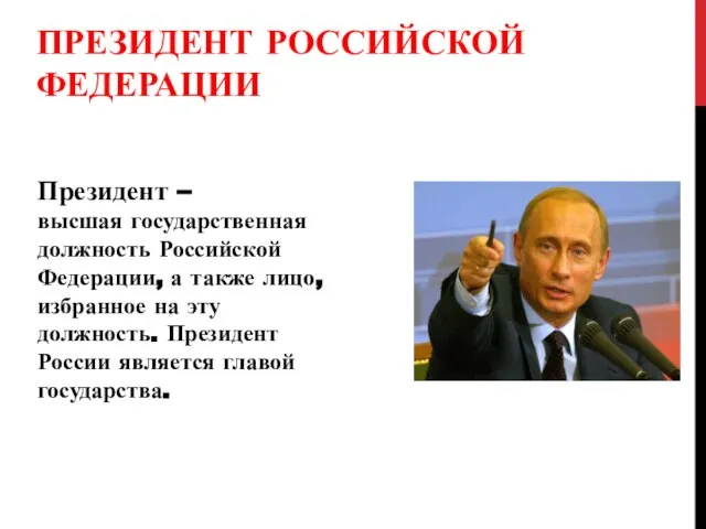 ПРЕЗИДЕНТ РОССИЙСКОЙ ФЕДЕРАЦИИ Президент –высшая государственная должность Российской Федерации, а также