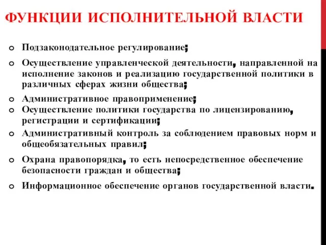 ФУНКЦИИ ИСПОЛНИТЕЛЬНОЙ ВЛАСТИ Подзаконодательное регулирование; Осуществление управленческой деятельности, направленной на исполнение