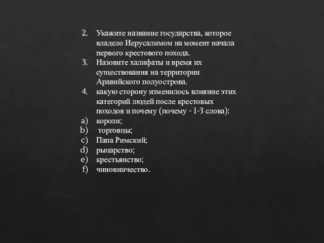 Укажите название государства, которое владело Иерусалимом на момент начала первого крестового