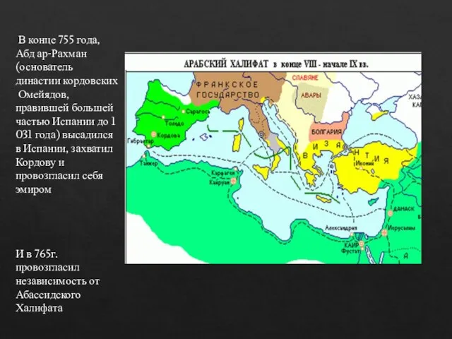 В конце 755 года, Абд ар-Рахман (основатель династии кордовских Омейядов, правившей