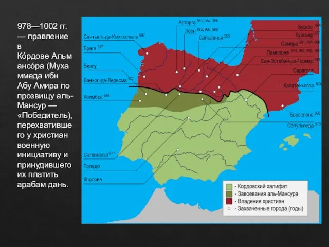 978—1002 гг. — правление в Кóрдове Альмансóра (Мухаммеда ибн Абу Амира