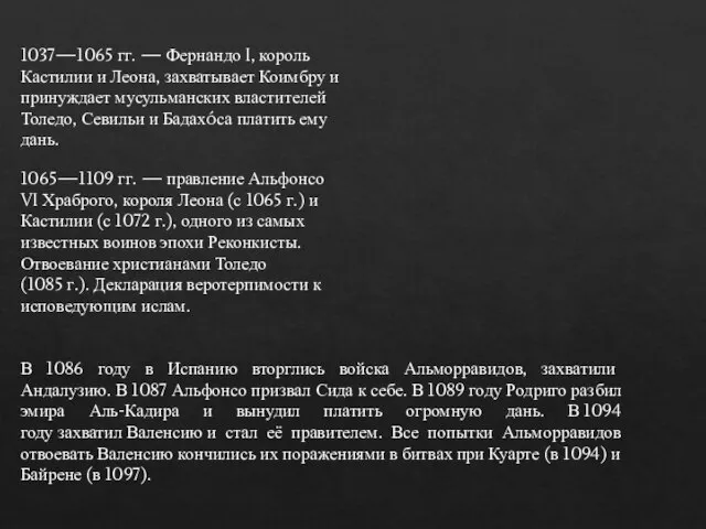 В 1086 году в Испанию вторглись войска Альморравидов, захватили Андалузию. В