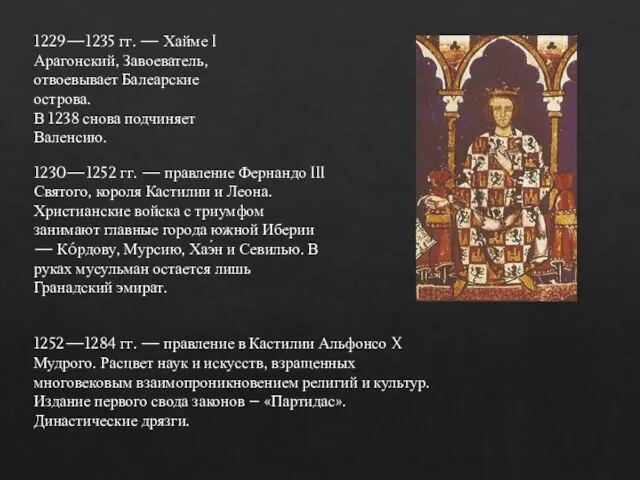 1229—1235 гг. — Хайме I Арагонский, Завоеватель, отвоевывает Балеарские острова. В