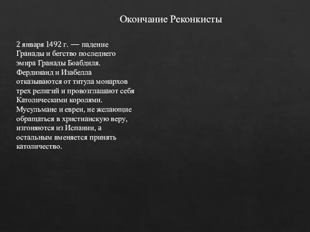 2 января 1492 г. — падение Гранады и бегство последнего эмира