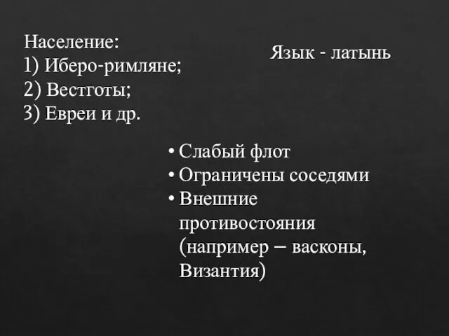 Население: 1) Иберо-римляне; 2) Вестготы; 3) Евреи и др. Слабый флот